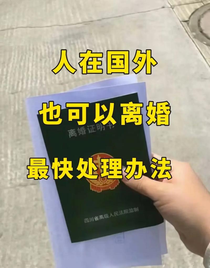 涉外离婚，配偶在国外怎么办理？