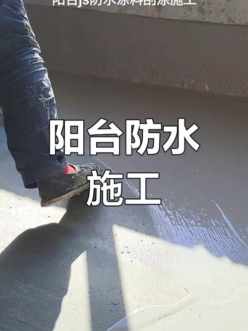 阳台防水施工涂刷聚合物水泥涂料