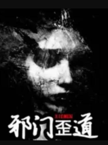 三、那些年,我们信过的邪门歪道