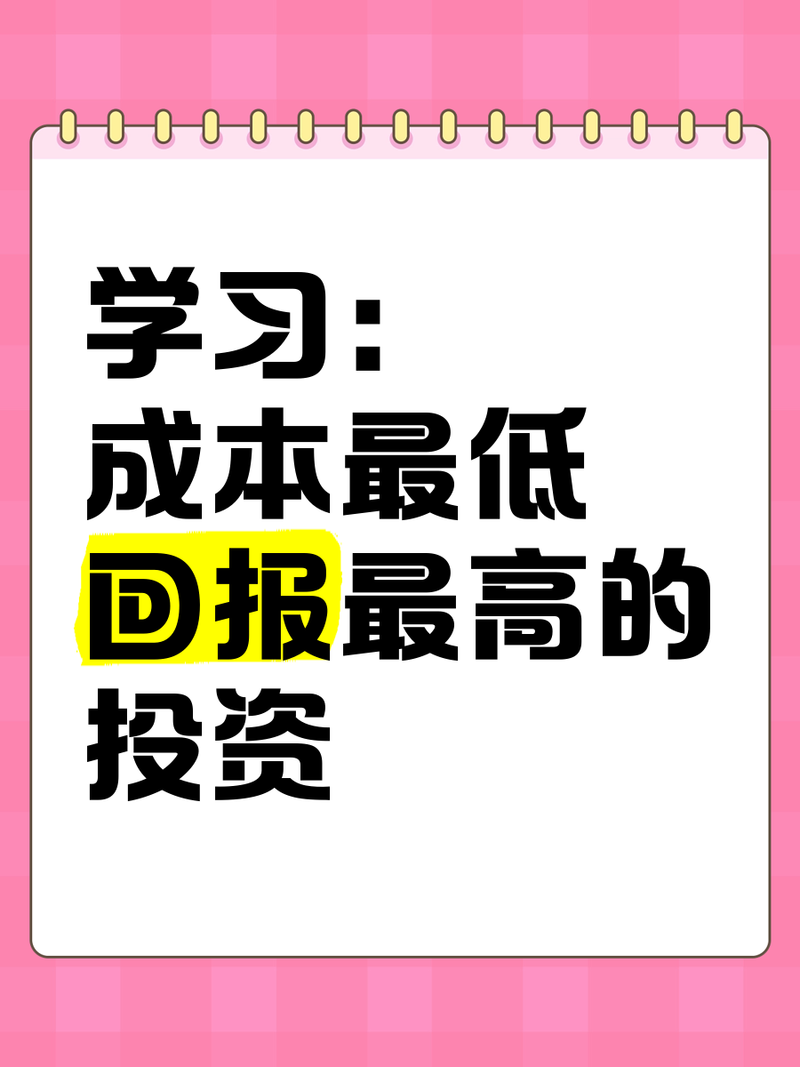 学习投入：花钱买教训？