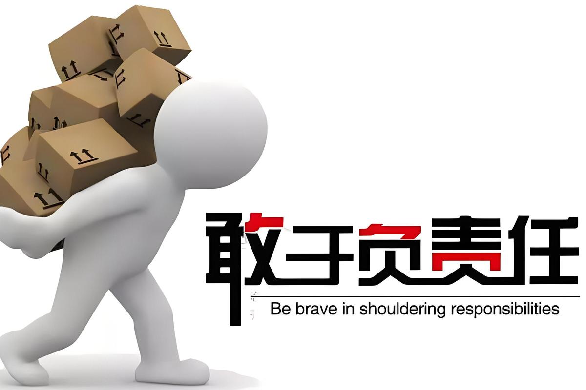 大家最关心的责任承担问题