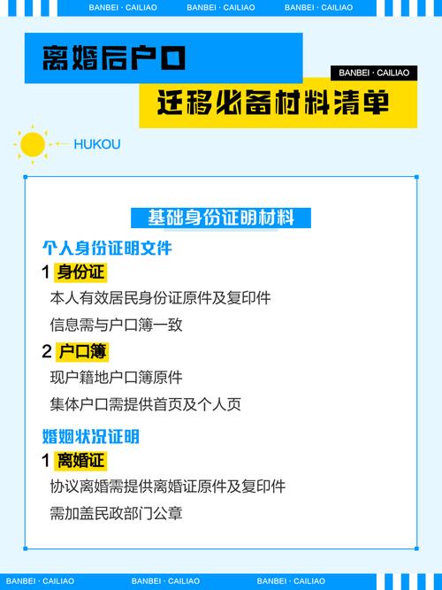 离婚户口迁移所需材料清单整理表