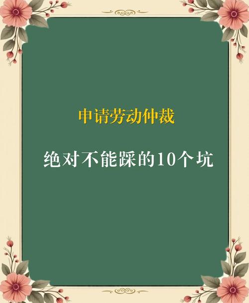 常见误区：别踩这些仲裁的坑