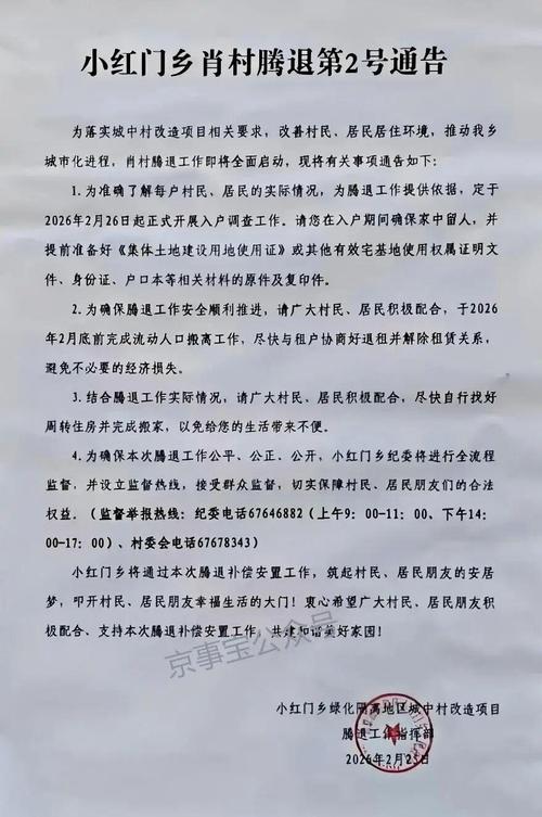 北京城市房屋拆迁公告公示现场