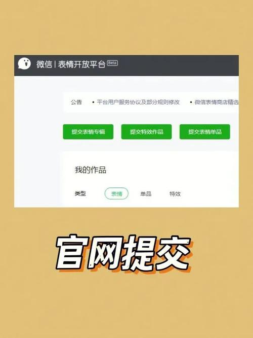 微信表情开放平台创作者上架提交界面