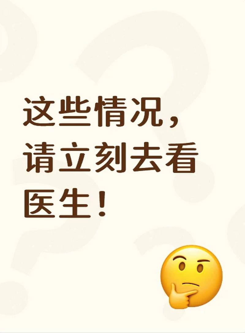 出现这些情况，别自己处理，立刻找医生
