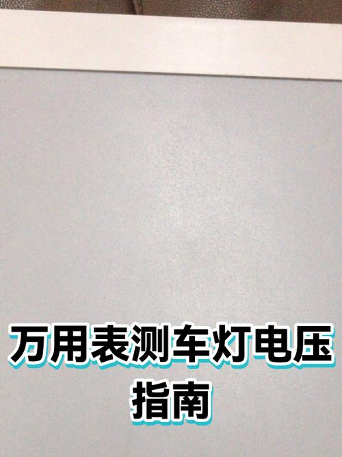 汽修师傅用万用表检测车灯插头针脚氧化情况