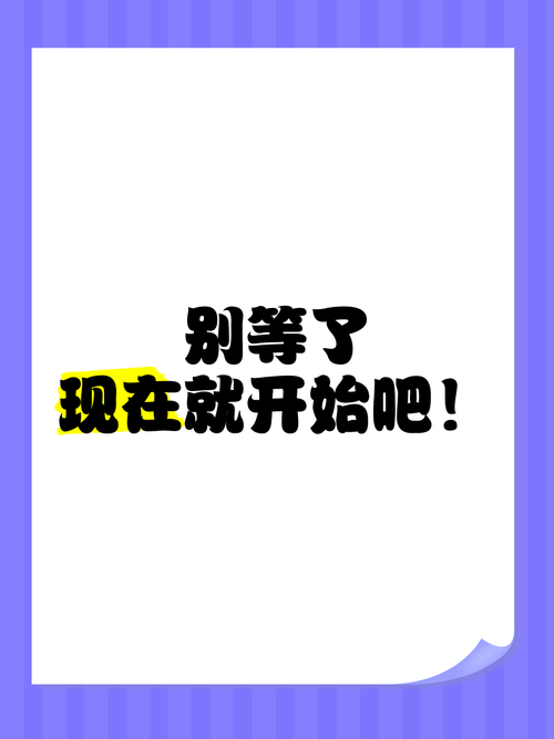 别等了,现在就开始布局