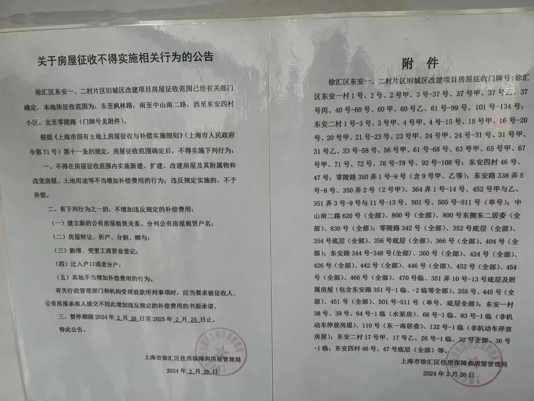 上海旧改基地墙上张贴的征收公告