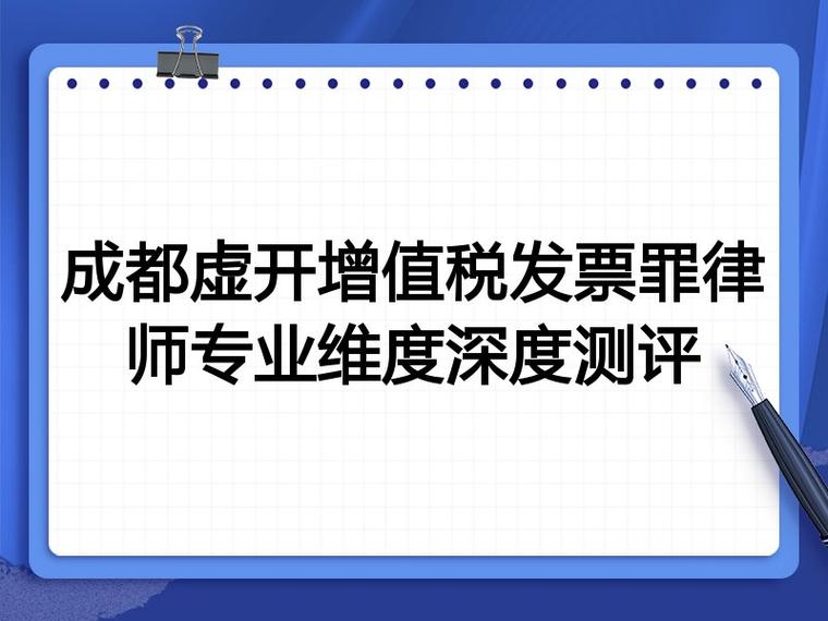 五位虚开增值税发票律师核心维度横向对比