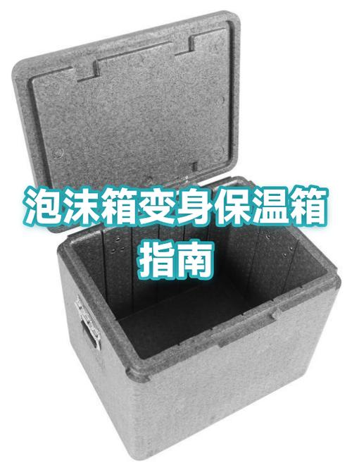 家用泡沫保温箱自制单向透明冰步骤图