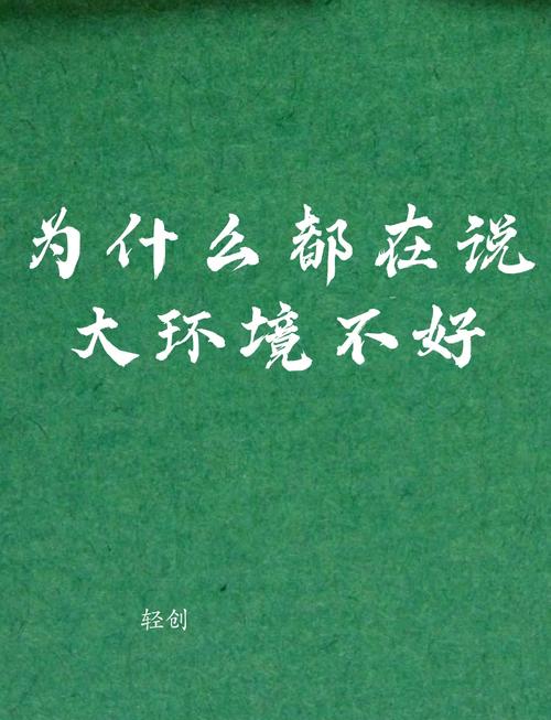 环境这玩意儿，我以前真不在乎