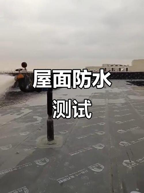 屋顶闭水试验蓄水验收方法