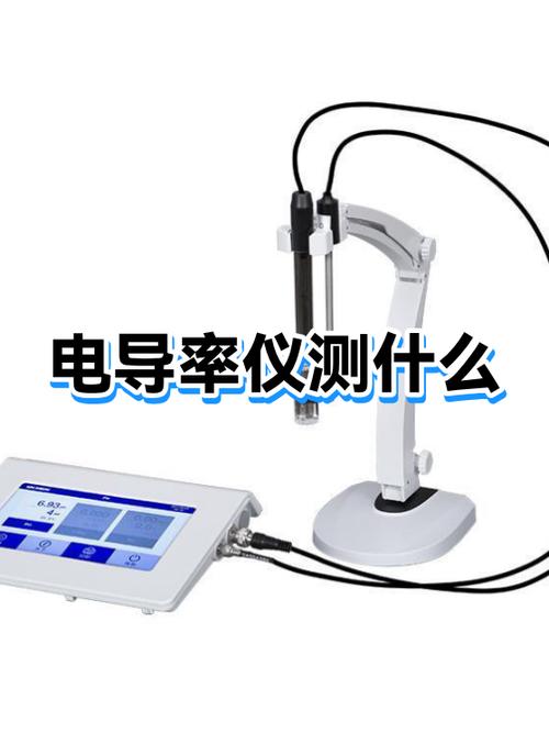 你测的电导率,是你真正需要的吗