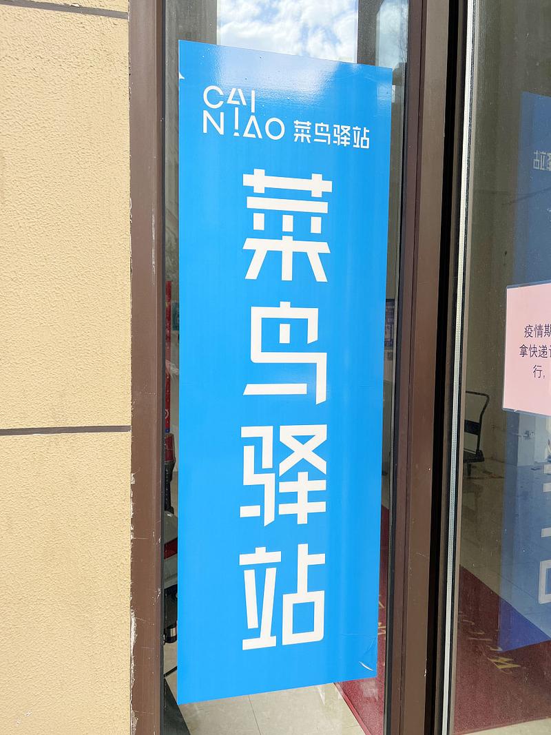 小区巷口蓝色快递驿站门头