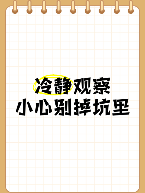 4. 小心别掉进另一个坑