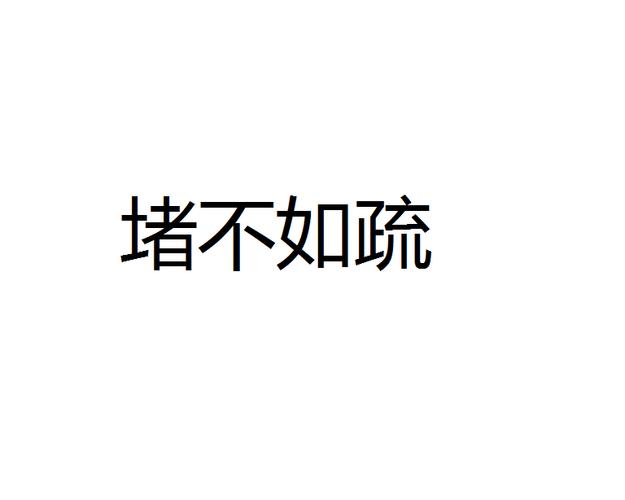 堵不如疏,但怎么疏?