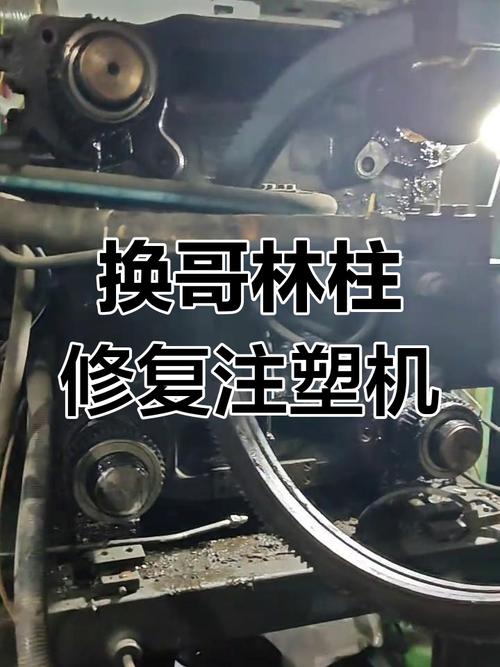 注塑机哥林柱断裂维修更换实拍