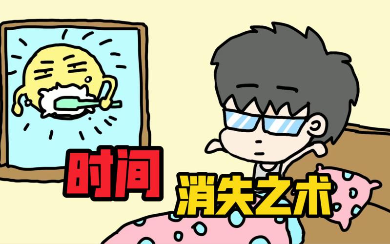 时间消失术