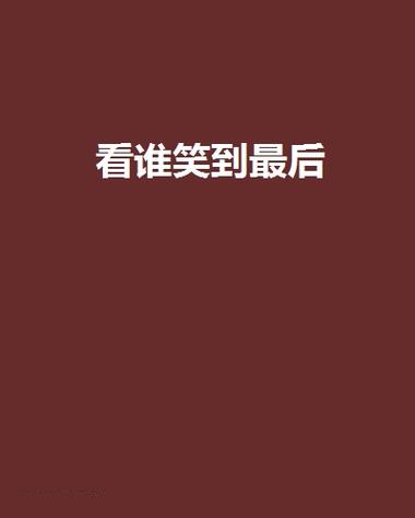 未来三年，谁能笑到最后