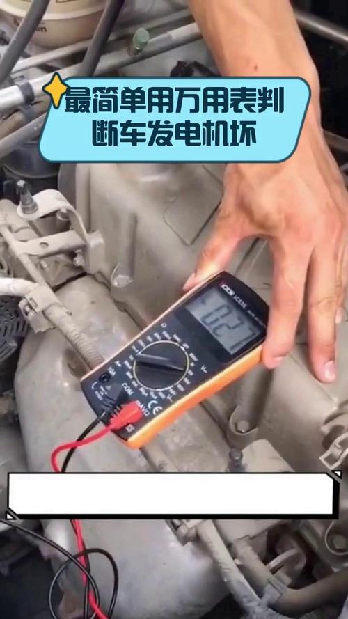 万用表测汽车发电机整流纹波操作