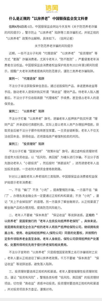 银保监会正规以房养老政策宣传页