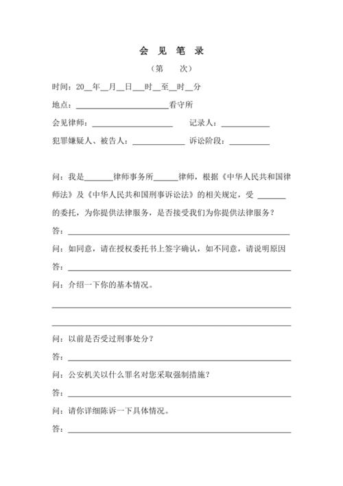 刑事辩护律师看守所会见手续填写模板