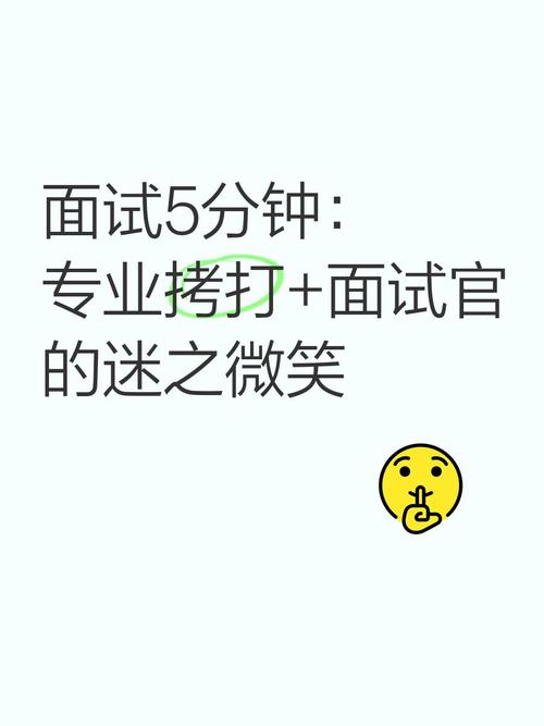 面试官的迷之微笑