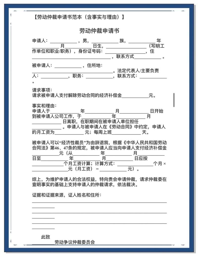 劳动仲裁申请书填写模板劳动法