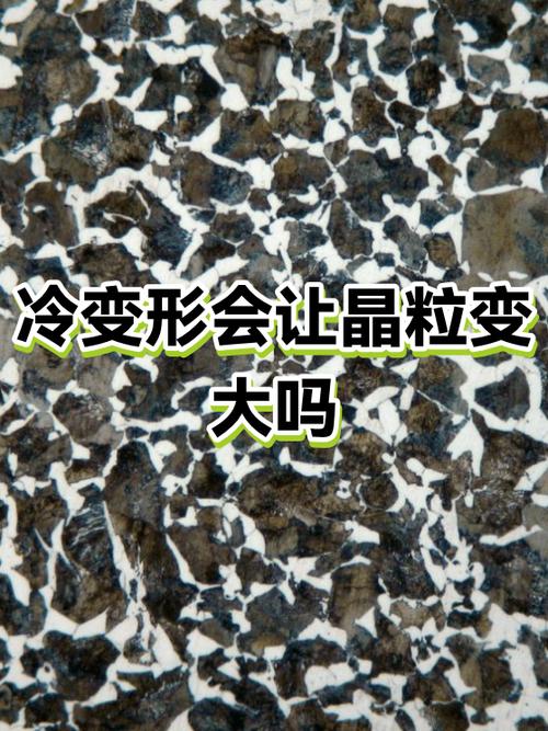 你控制得了室温晶粒，控制不住长大的隐形趋势