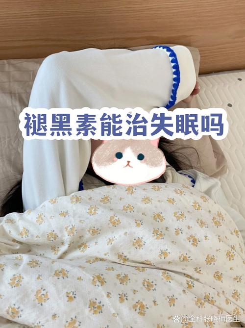 褪黑素,不是安眠药,但也别乱来