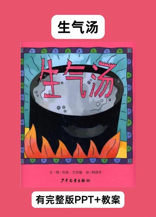 生气汤绘本妈妈和孩子对着锅大叫