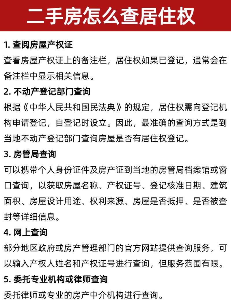 二手房居住权查询与登记流程图