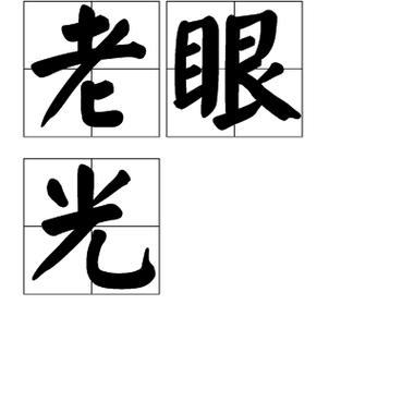 别拿老眼光看新电火花加工,现在卷得很