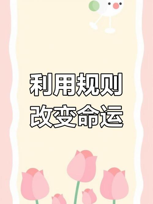 规则不是用来卡人的,是帮你把被弄丢的东西找回来的