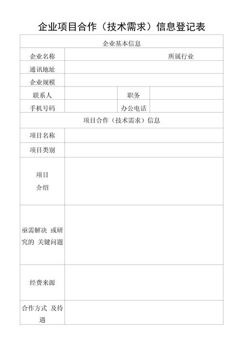 企业产学研合作需求对接表