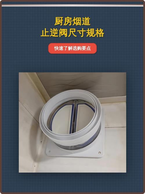 厨房烟道止逆阀开口尺寸测量实拍图