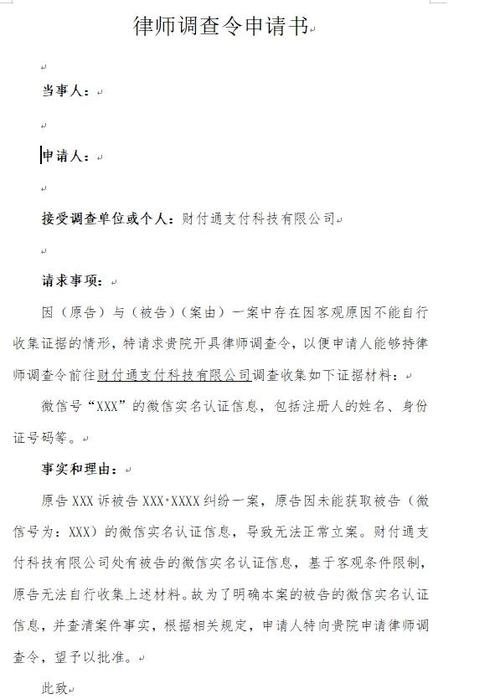 法院调查令调取微信实名信息申请表