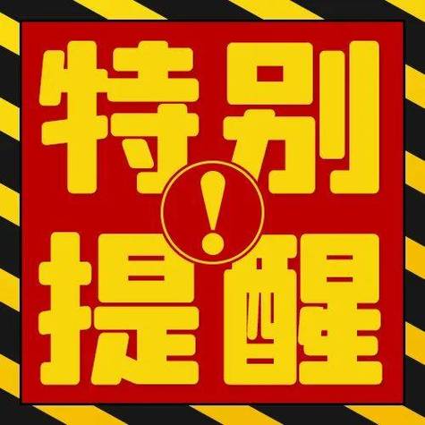 特别提醒