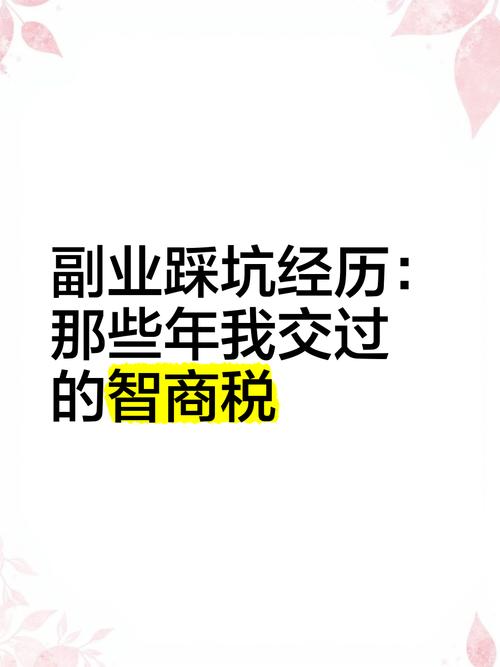 那些年我踩过的智商税