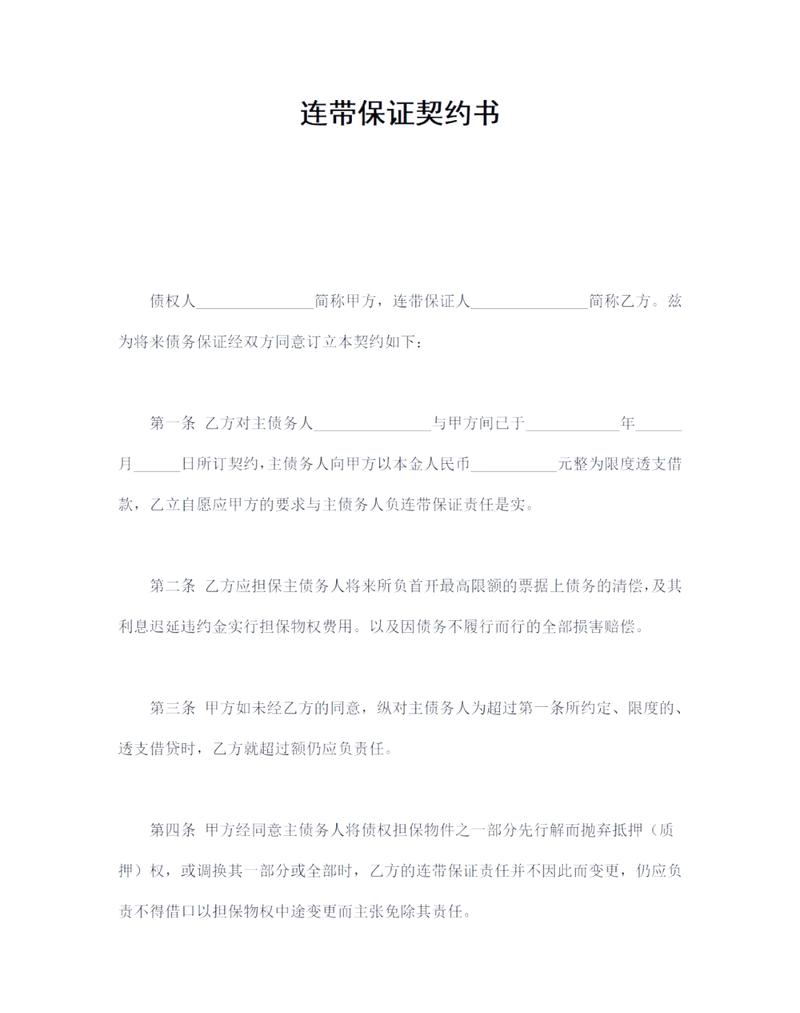 保证合同连带责任条款手写标注实拍
