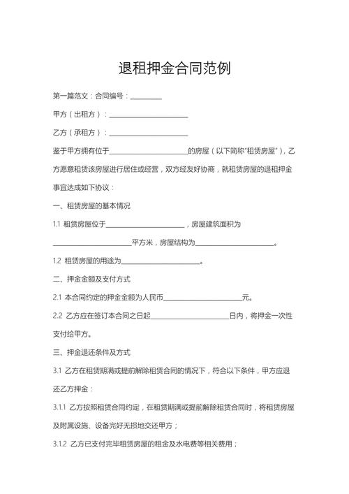 租房合同中押金退还条件条款示例图