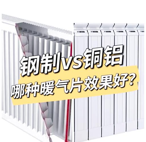 家装室内钢制vs铜铝复合散热器对比图