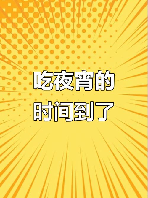 吃宵夜的时间点,还有那几个坑