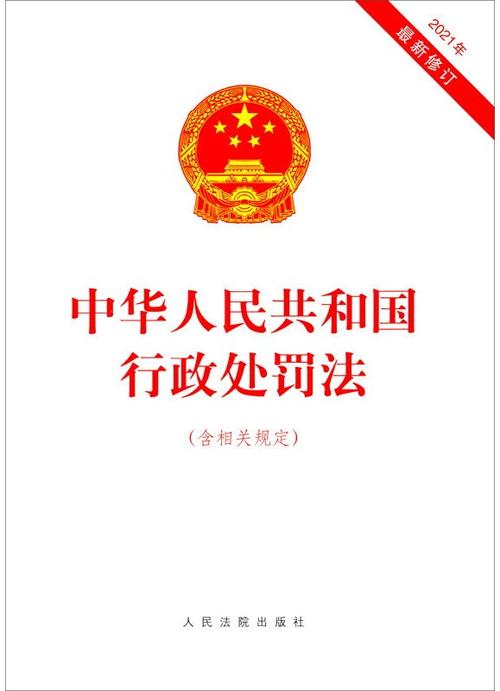 中华人民共和国行政处罚法单行本实拍