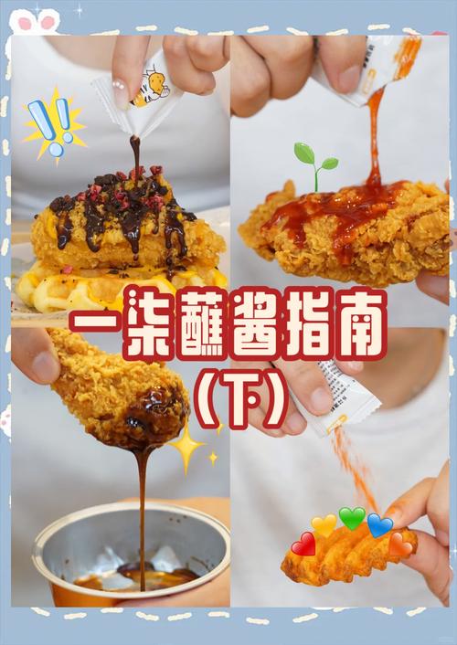 炸鸡蘸甜酸酱隐藏吃法