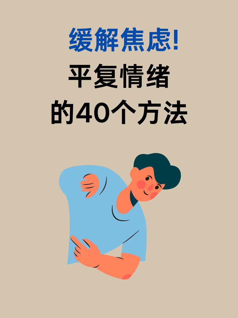 四、焦虑的解药不是时间，是具体的动作