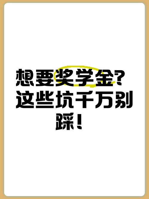 那些让你错失奖学金的坑，我替你踩过了