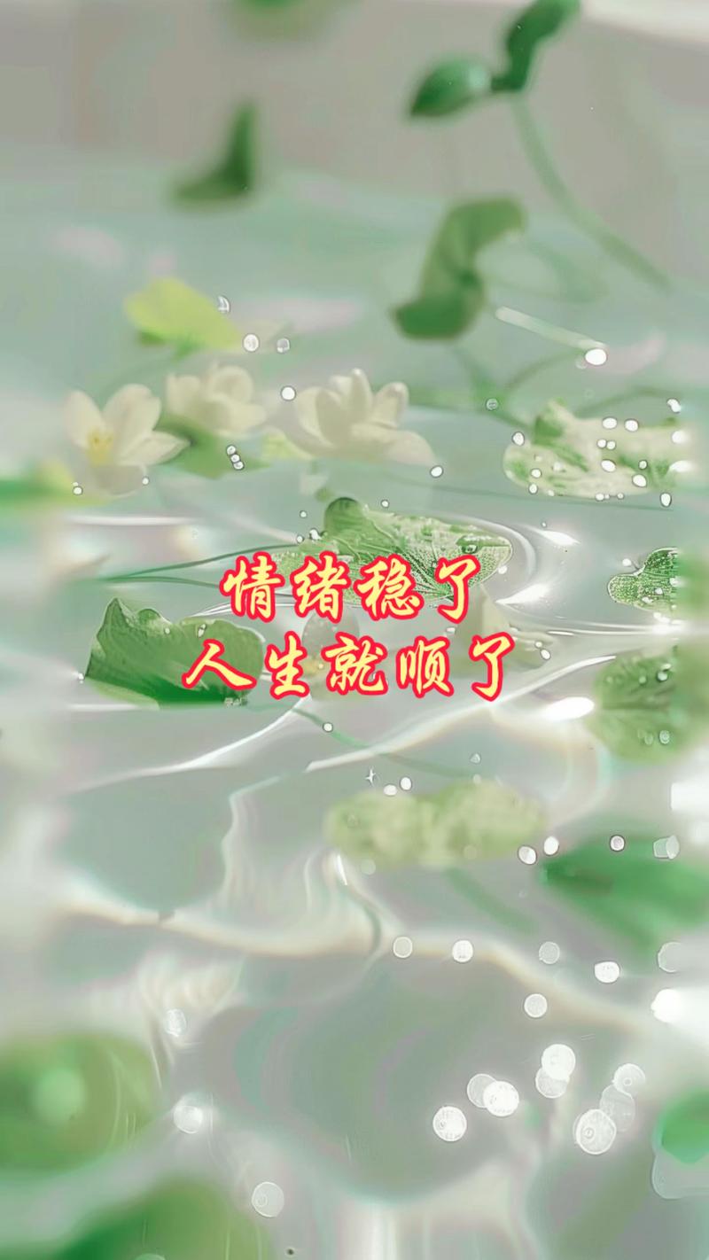 情绪顺了，身体才顺