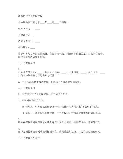 离婚协议子女探望权条款填写示例